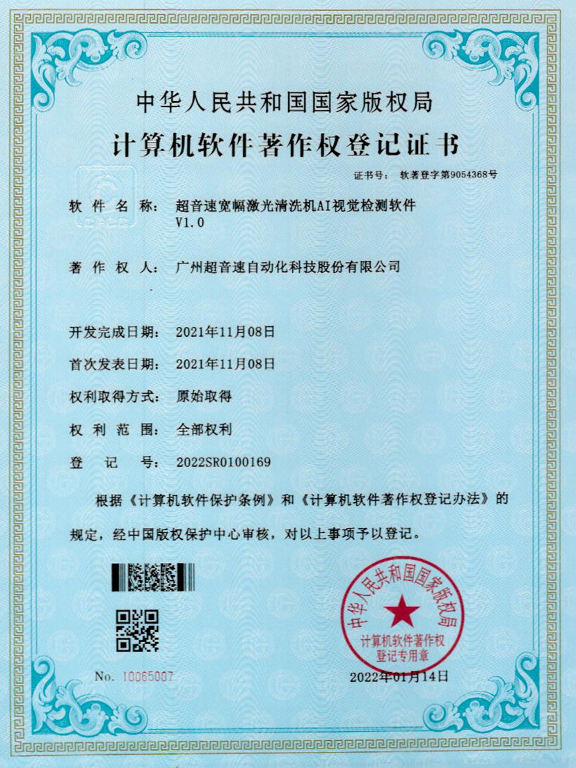 10-今年会宽幅激光清洗机AI视觉检测软件V1.0